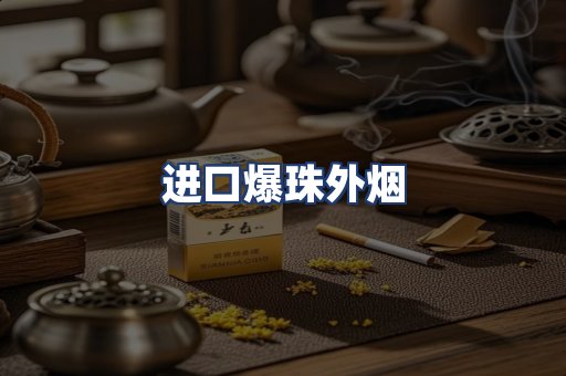 进口爆珠外烟