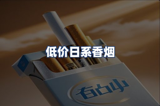 低价日系香烟