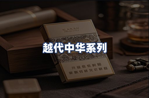 越代中华系列