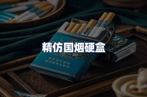 精仿国烟硬盒