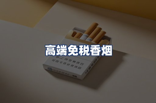 高端免税香烟
